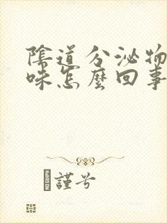 阴道分泌物是酸味怎么回事