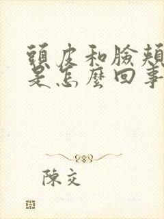 头皮和脸颊发麻是怎么回事