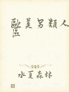 欧美另类人妖专区