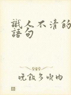 识人不清的经典语句