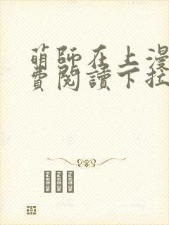 萌师在上漫画免费阅读下拉式漫画