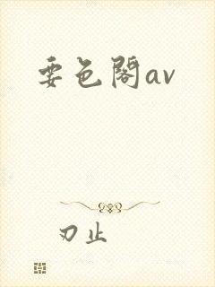 要色阁av