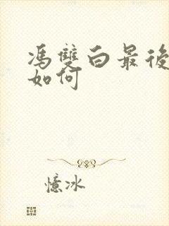 冯双白最后结局如何