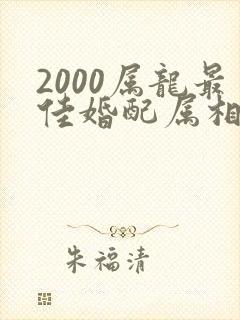 2000属龙最佳婚配属相