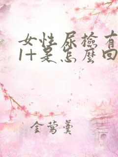 女性尿检有隐血1+是怎么回事