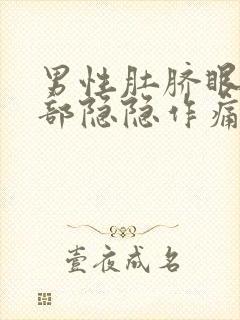 男性肚脐眼左下部隐隐作痛