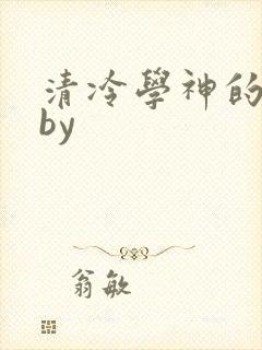 清冷学神的沦陷by