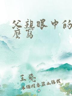 父亲眼中的我怎么写