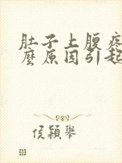 肚子上腹疼是什么原因引起的