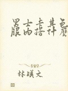 男士卡其色羽绒服内搭什么颜色好看