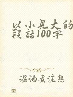 以小见大的写一段话100字