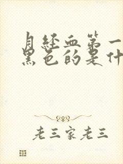 月经血第一天是黑色的是什么原因