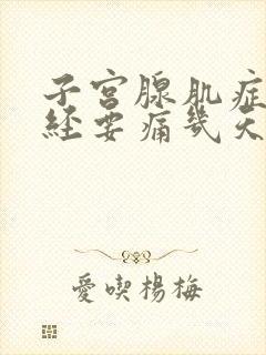 子宫腺肌症来月经要痛几天