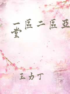 一区二区亚洲天堂