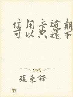 信用卡逾期欠款可以只还本金吗