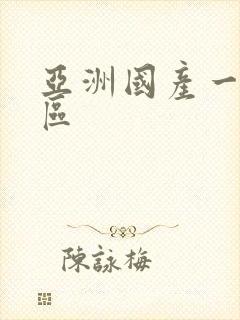 亚洲国产一区二区