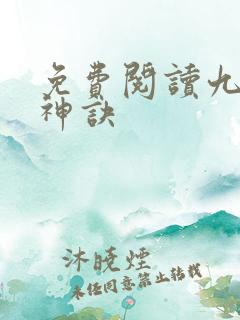 免费阅读九天斩神诀