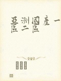 亚洲国产一级一区二区