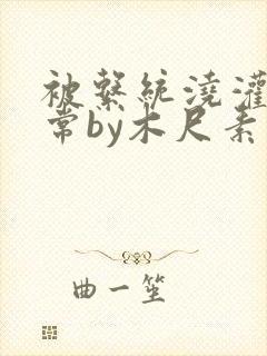 被系统浇灌的日常by木尺素