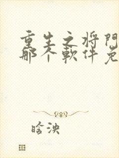 重生之将门毒后那个软件免费阅读