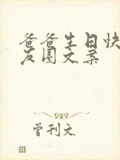 爸爸生日快乐朋友圈文案