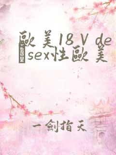 欧美18Ⅴdeσsex性欧美