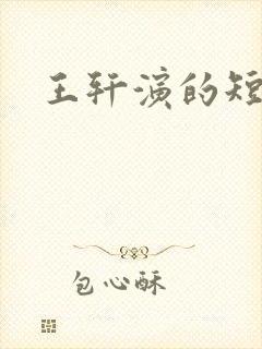王轩演的短剧