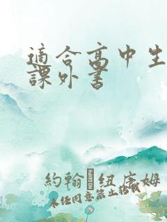 适合高中生读的课外书