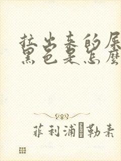 拉出来的屎变成黑色是怎么回事