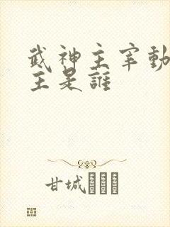 武神主宰动漫女主是谁