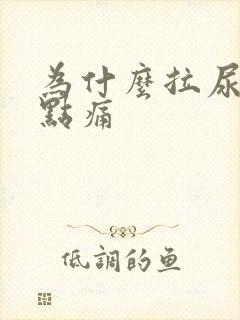 为什么拉尿会有点痛