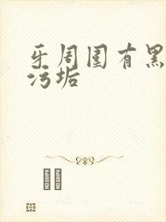 牙周围有黑色的污垢