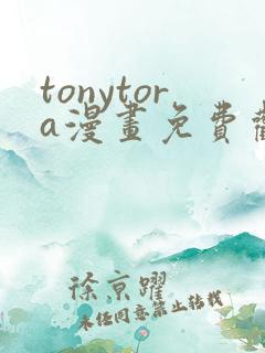 tonytora漫画免费观看e621