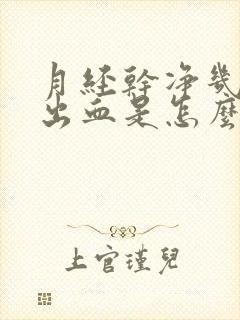 月经干净几天又出血是怎么回事?