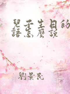 儿子生日的祝福语怎么说