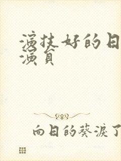 演技好的日本女演员