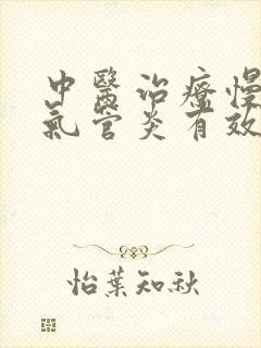 中医治疗慢性支气管炎有效吗