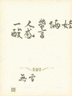 一人带俩娃的心酸感言