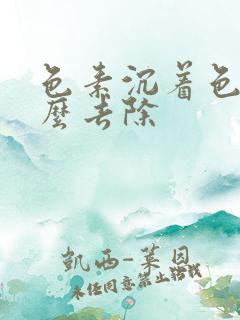 色素沉着色斑怎么去除