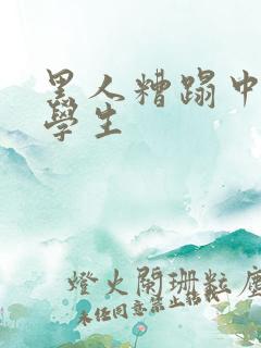 黑人糟蹋中国留学生