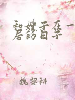 和嫂子在一起同居的日子