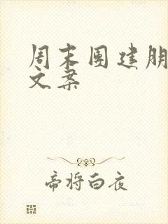 周末团建朋友圈文案