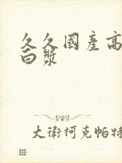 久久国产高潮流白浆