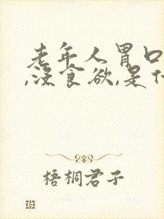 老年人胃口不好,没食欲,是什么原因