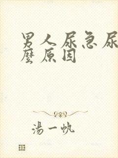 男人尿急尿频什么原因