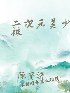 二次元美少女内裤