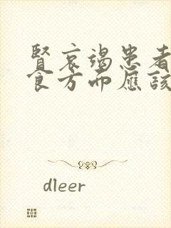 肾哀竭患者的饮食方面应该注意什么