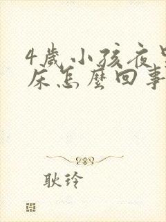 4岁小孩夜里尿床怎么回事