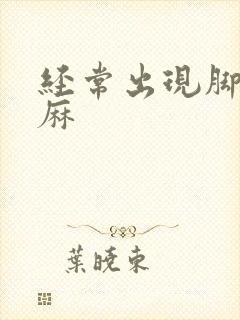 经常出现脚麻手麻