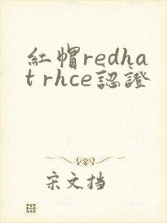 红帽redhat rhce认证